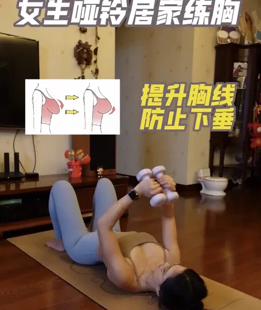 居家练胸 女生胸部饱满哑铃训练
#哑铃 #哑铃练胸 #居家锻炼 #健身 #胸肌训练