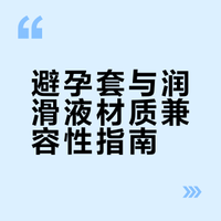 润滑液套套合集！滑滑液和小雨伞怎么搭配