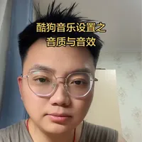酷狗音乐音质设置技巧#酷狗音乐 #直播设置 #伴奏