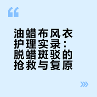 油蜡布风衣护理实录——老炮风