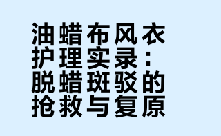 油蜡布风衣护理实录——老炮风