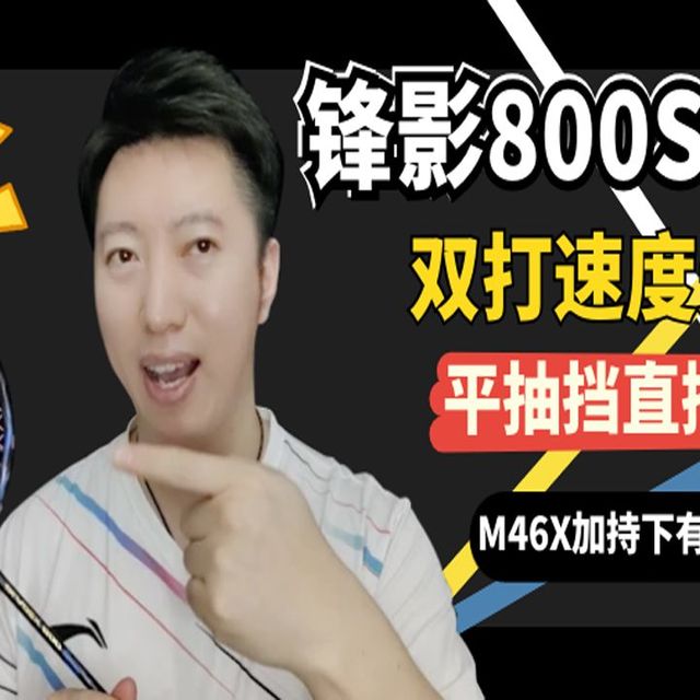 锋影800SPEED实测：双打前场速度天花板，平抽挡直接封神！