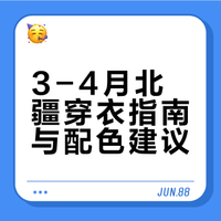 给3-4月要去北疆的一些穿衣参考！！