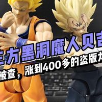 厂家被查,玩具断货,盗版第三方价格直接起飞?这黑洞魔人贝吉塔怎么个事