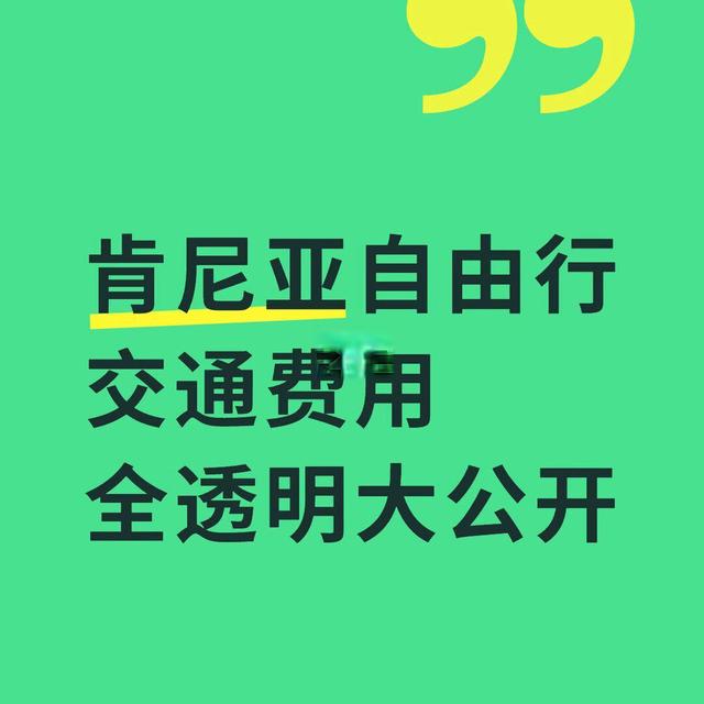 肯尼亚自由行必看▶日均60刀的10天交通