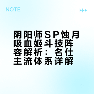 【阴阳师】SP蚀月吸血姬斗技阵容，上名仕