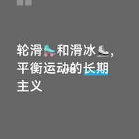 从轮滑到滑冰，孩子的成长让我看到（一）