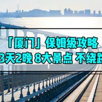 「厦门」我去了,照着这份攻略没踩坑!3天2晚不绕路