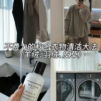 秋冬衣物护理｜穿10年如新的秘籍✅