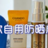 2026自用防晒评测，不吹不黑，第1款绝了！