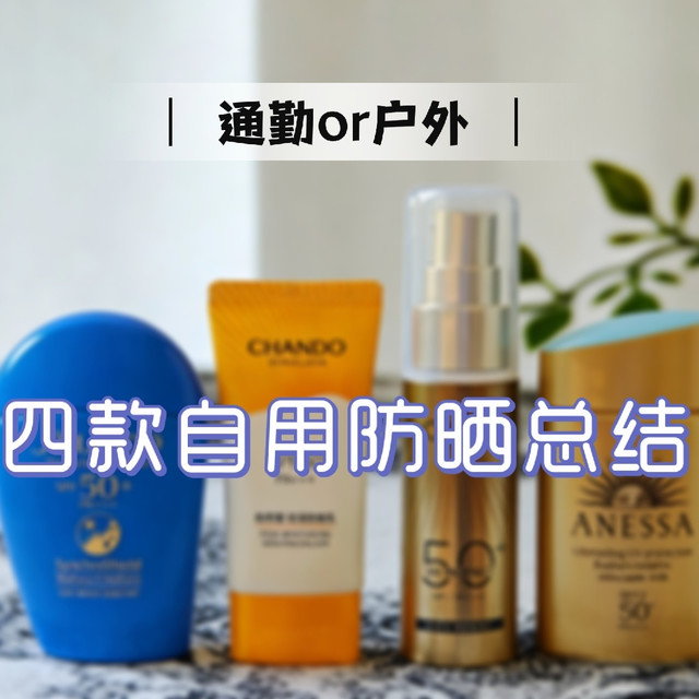 2026自用防晒评测，不吹不黑，第1款绝了！