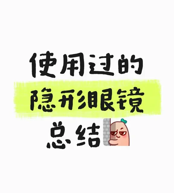 总结一下近些年使用过的隐形眼镜