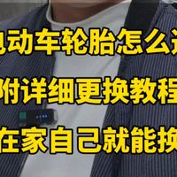 自己更换电动车轮胎教程