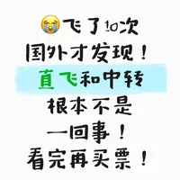 飞了10次国外才发现的机票小秘诀,速看!!