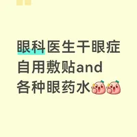 干眼症眼科大夫自用眼药水版