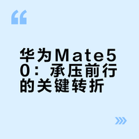 华为Mate 50 |“最差”的一代，却救了华为