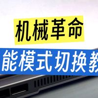 游戏本新手必看！新机到手开荒攻略 机械革命蛟龙 16Pro必看！独显直连开启、性能模式切换.....