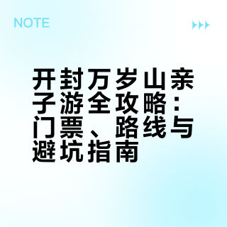 开封万岁山带娃攻略｜省妈不费腿，日玩夜嗨