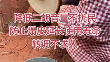 二胡护琴码，降低音量不扰民，防止琴皮塌陷，二胡转调 不问人