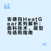 今天我们了解under armour的heatgear系列