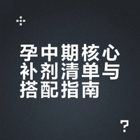 孕中期补剂清单｜省心搭配抄作业✅