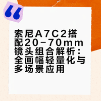 ✨ 终于入手梦中情机！索尼A7C2➕20-70