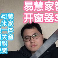 小米智能家居 篇零：接入米家的易慧家智能开窗器1S+雨水传感器3S。太阳能超长续航