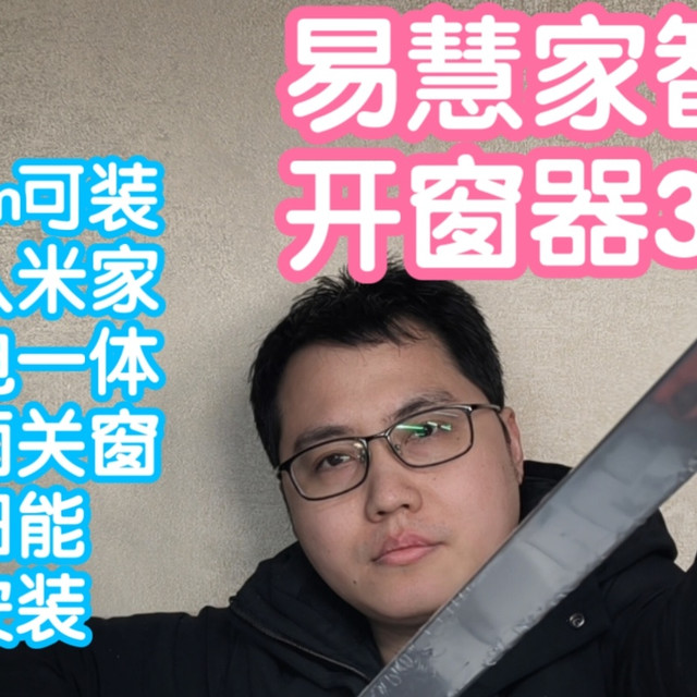 接入米家的易慧家智能开窗器1S+雨水传感器3S。太阳能超长续航