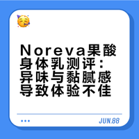 【空瓶记录】noreva果酸身体乳