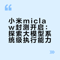 #小米miclaw开启封测#基于小米 MiMo 大模型构建的Xiaomi miclaw将在小米社区开启封测。这个和传统的Ai助手最大的区别就是它拥有自进化的能力，可以说就是手机版的“龙虾”了。我先帮大伙试一下