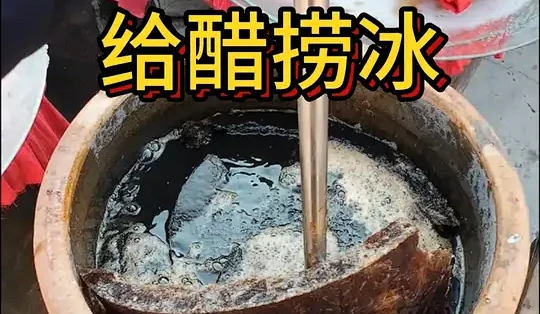第一视角带你体验 捞冰醋#捞冰醋 #醋 #手艺人 #第一视角 #创作者扶持计划_调味品_什么值得买