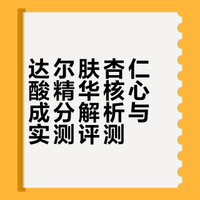 李老头必吃榜？一篇讲清达尔肤杏仁酸精华