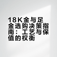 只有买过18k金的人才懂！