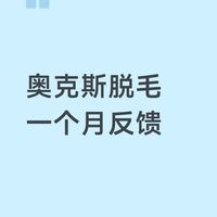 奥克斯脱毛仪实测：使用一月后的真实数据与效果分析