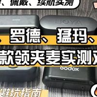 2026无线领夹麦怎么选不踩坑？新手一键抄作业不花冤枉钱！