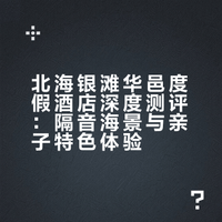 北海 | 银滩洲际华邑深度入住体验 