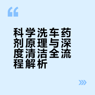 简单理解药剂的作用原理帮你真正科学洗车