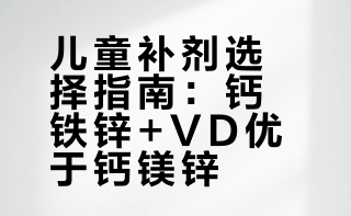 别乱补！儿童补剂优选钙铁锌+VD✅