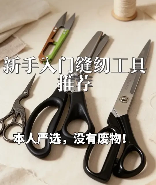 缝纫新手入门工具清单：核心配置与选购指南