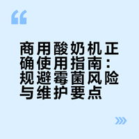 酸奶机,一定要正确使用!专机专用保障生产