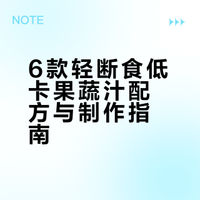 6款轻断食低卡果蔬汁！清爽好喝还⬇️秤❗️