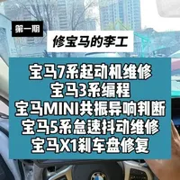 宝马专修： 宝马7系起动机维修；宝马3系编程；宝马MINI共振异响判断；宝马5系怠速抖动维修；宝马X1刹车盘修复#宝马7系 #宝马3系 #宝马mini #宝马x1 #宝马5系