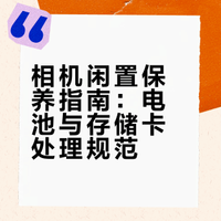 相机闲置必看电池内存卡到底要不要取出来