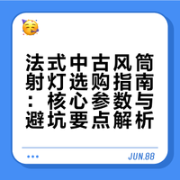 法式中古小家选灯攻略‼️春雨色筒射灯测评💡