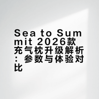 Seatosummit充气枕26年新款与老款对比