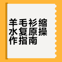 关于恢复羊毛衫缩水（非专业仅经验）