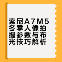 张张都是封面，🎬附拍摄参数