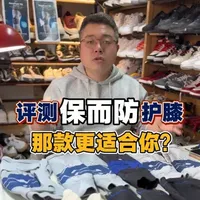 #保而防护膝 #保而防护膝修复 #鲍尔芬护膝 #鲍尔芬护膝修复 #修护膝