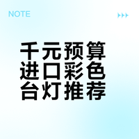 千元预算进口彩色台灯💡