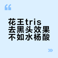 花王tris去黑头效果不如水杨酸？别搞笑了！